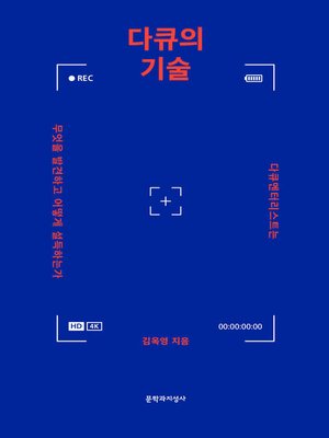 cover image of 다큐의 기술